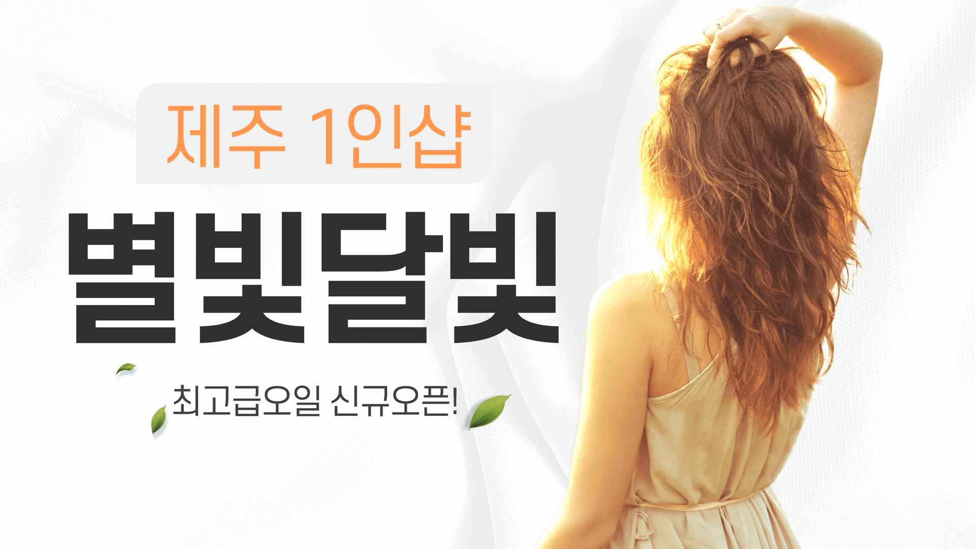 제주 1인샵 별빛달빛